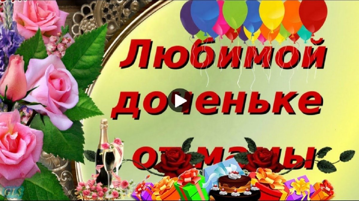 С днем рождения моя взрослая дочь