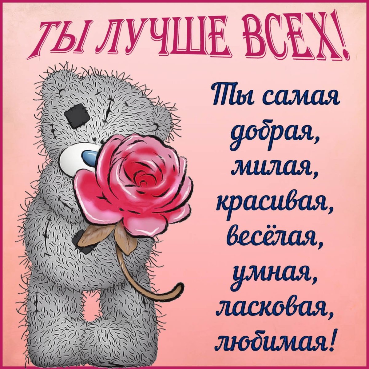 Открытка любимой девушке