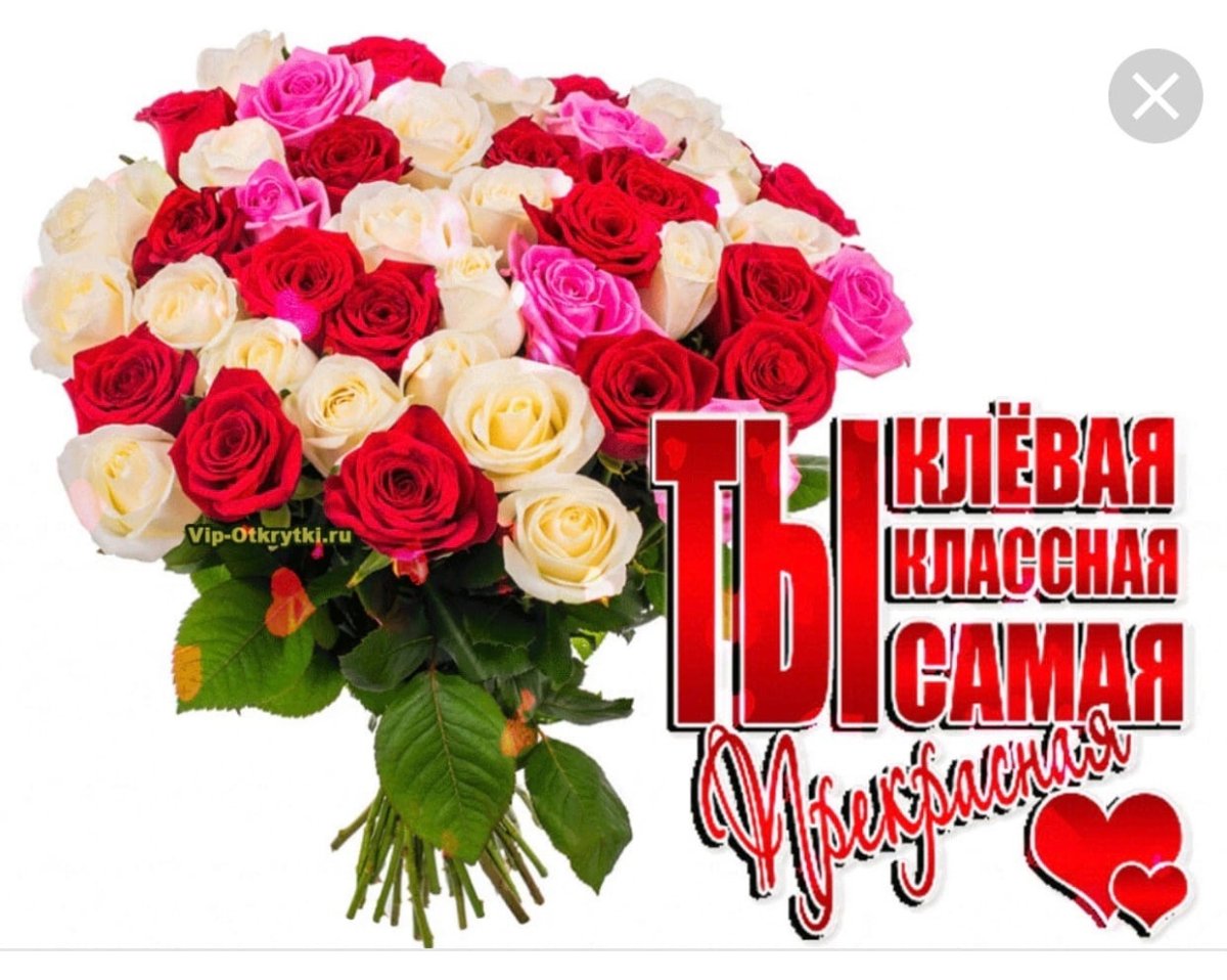 Самой классной женщине