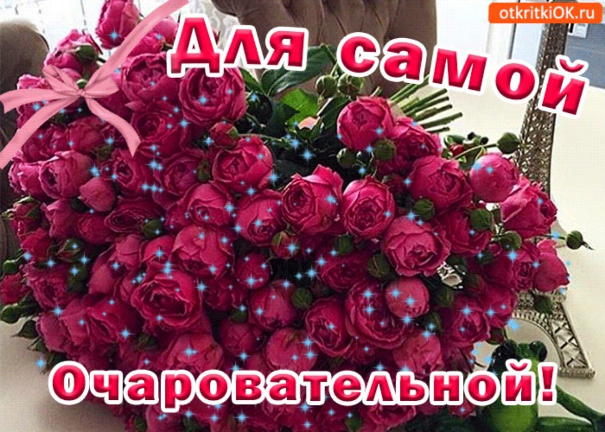 Цветы для самой очаровательной