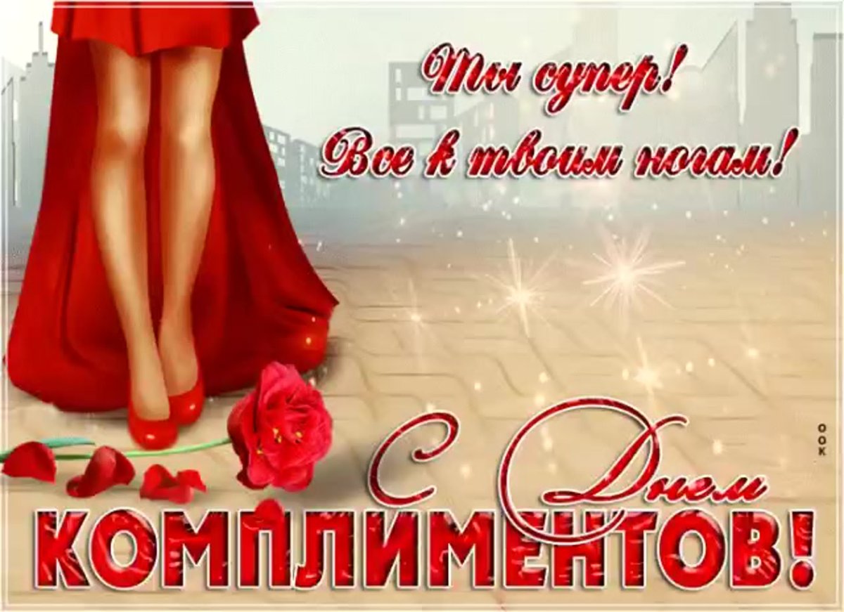 Всемирный день комплимента