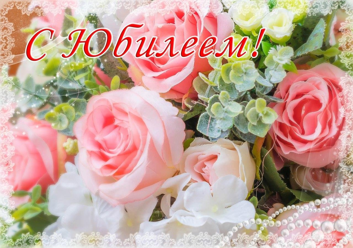 Поздравление с юбилеем женщине