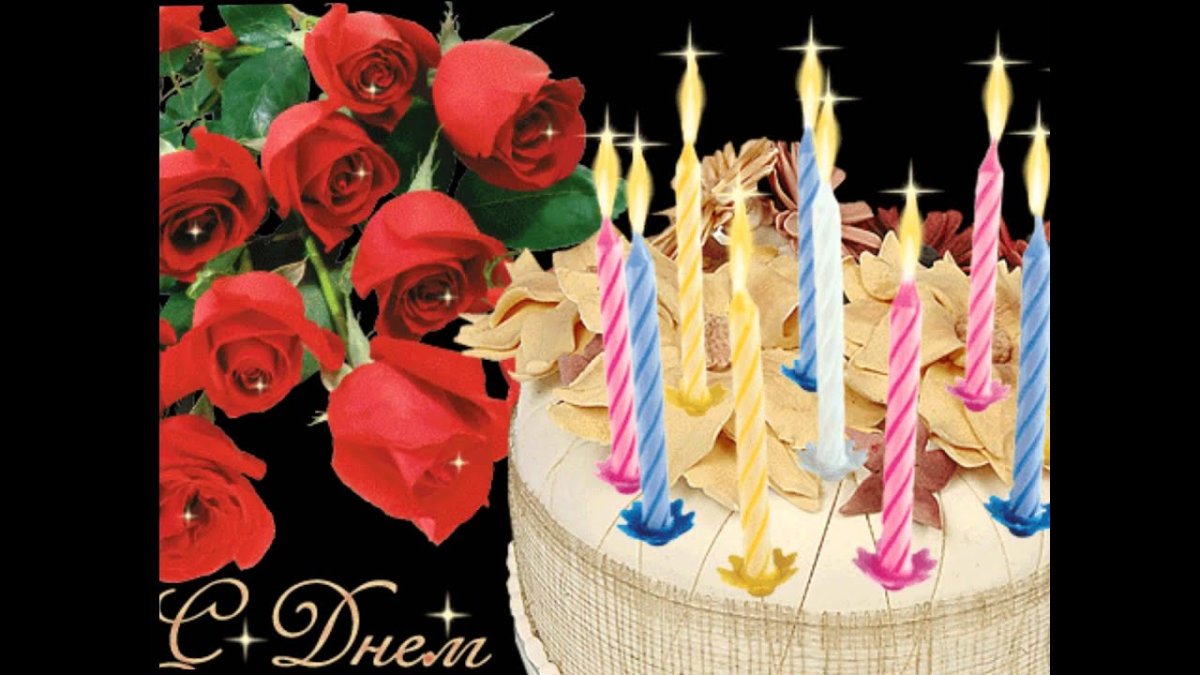 Открытки с днём рождения с тортом и цветами