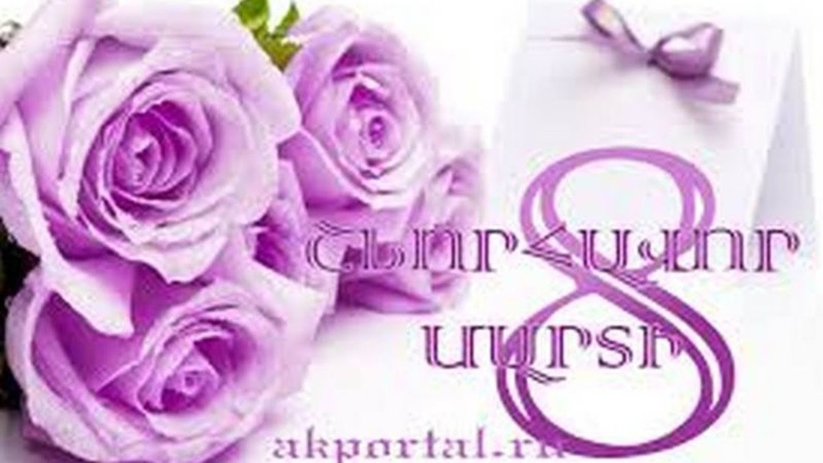 Поздравление с 8 мартом на армянском языке