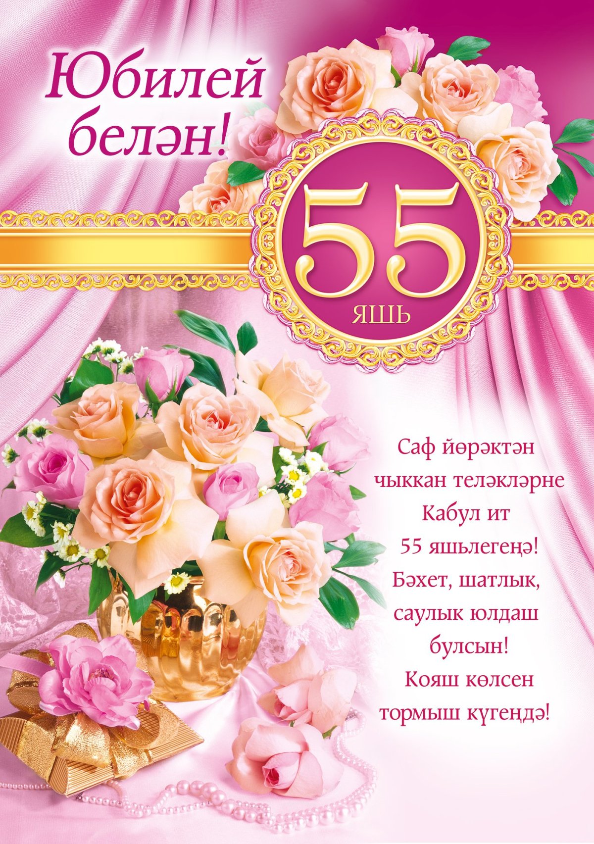 Поздравление с юбилеем 55
