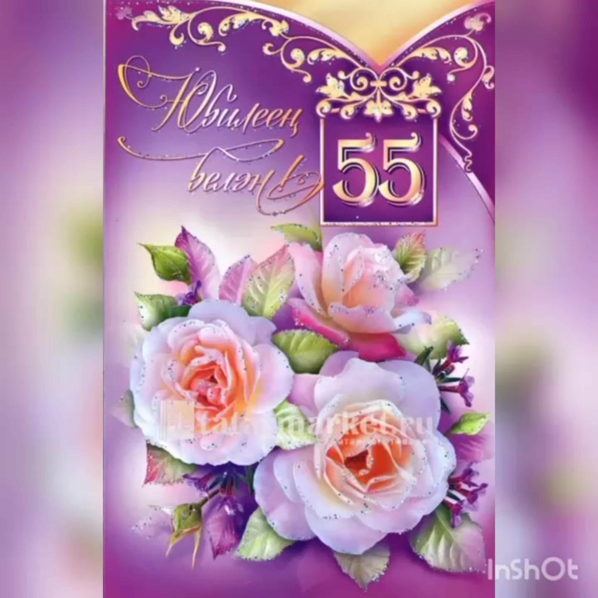 Открытки с юбилеем женщине 55 на татарском языке