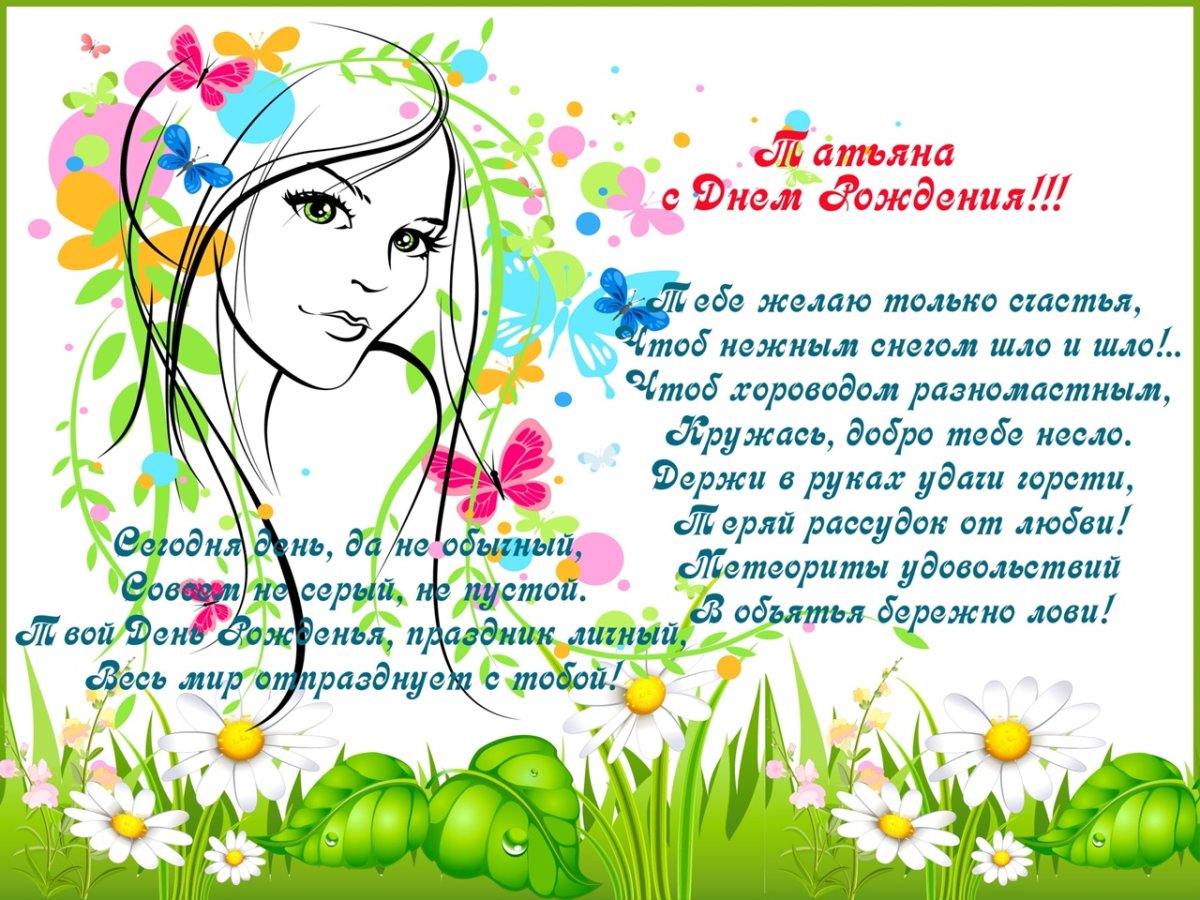 Поздравления с днём рождения Татьяне