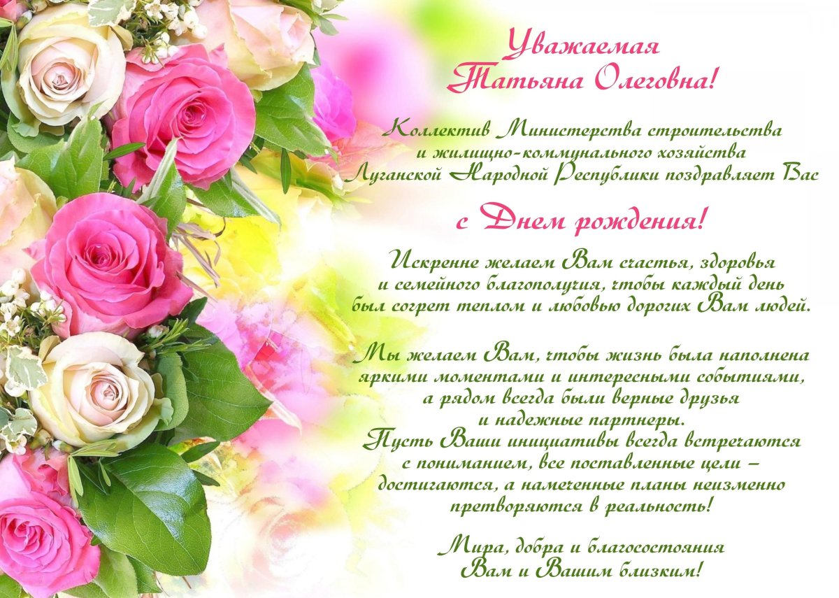С днём рождения Татьяна Николаевна