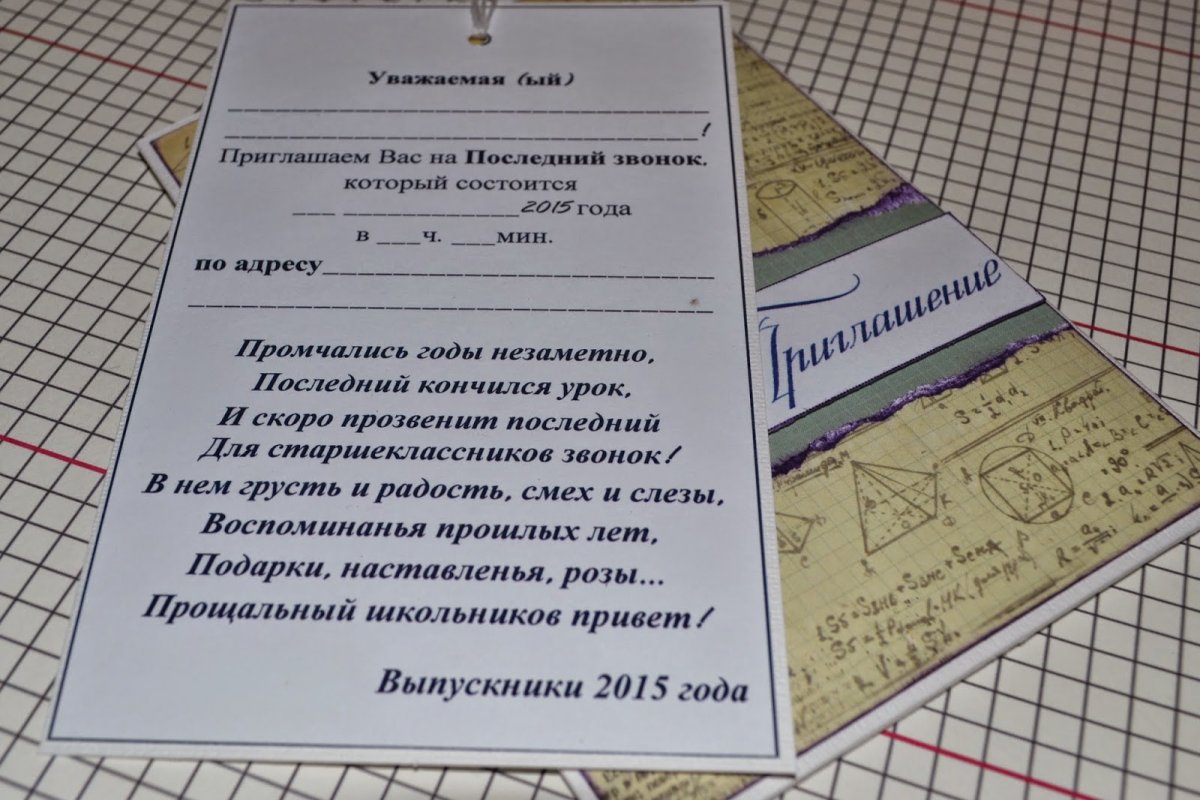 Приглашение на последний звонок