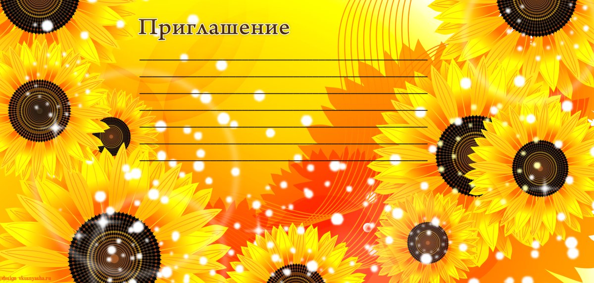 Приглашение на праздник
