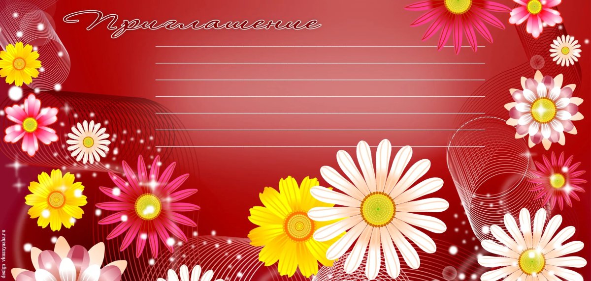 Приглашение на праздник