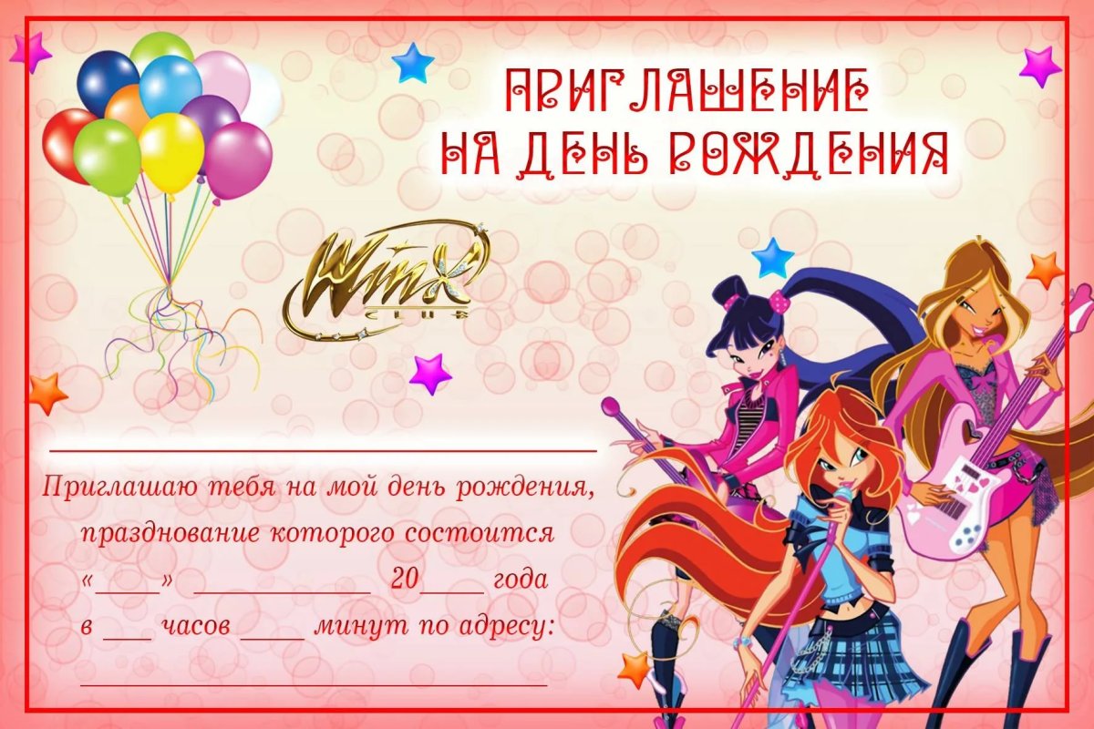 Приглашение на день рождения