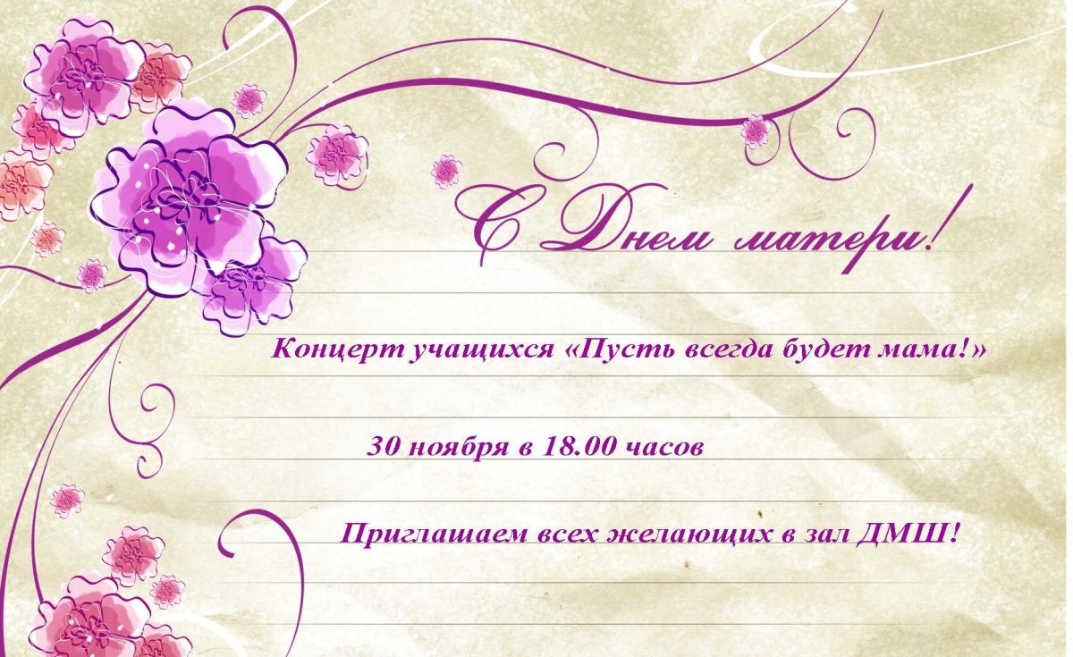 Пригласительные на день матери