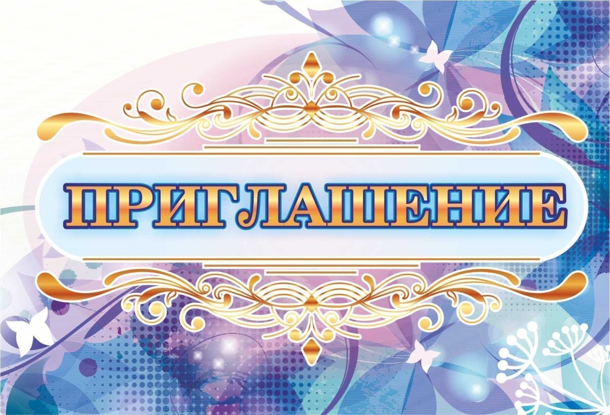 Надпись приглашение