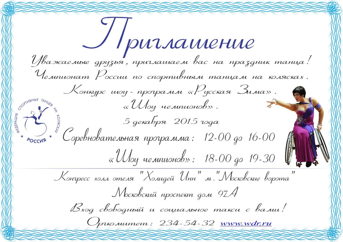 Приглашение на соревнования