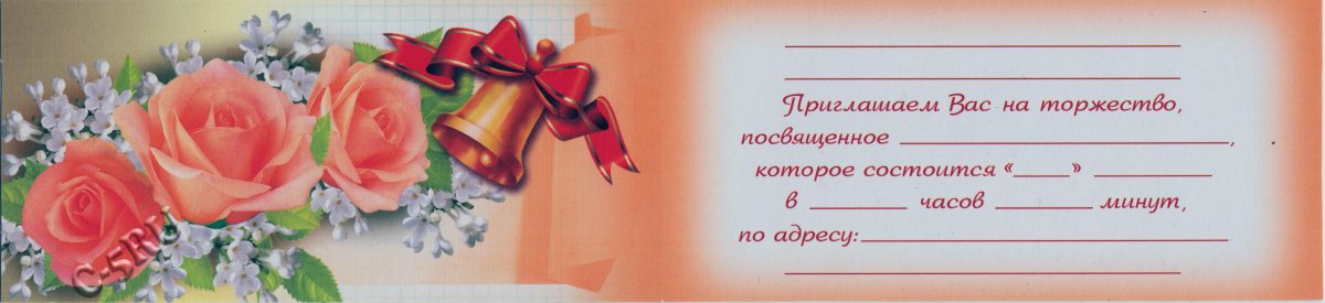 Пригласительные на выпускной учителям