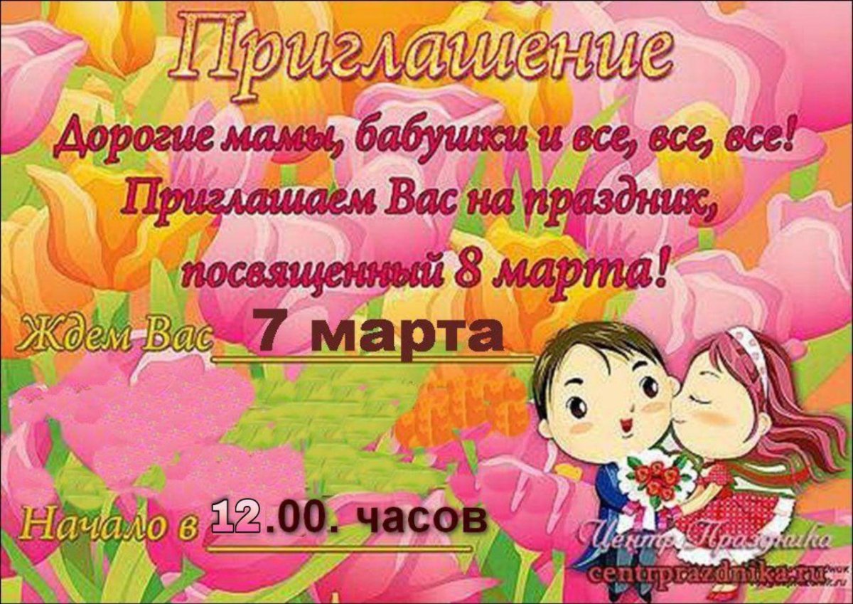 Приглашение на 8 марта