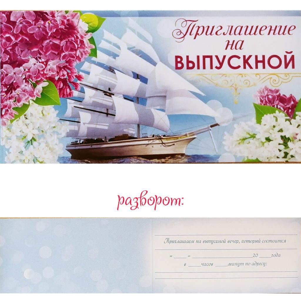 Приглпшениемна выпускной