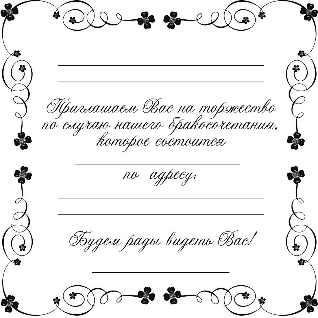 Трафареты для свадебных приглашений