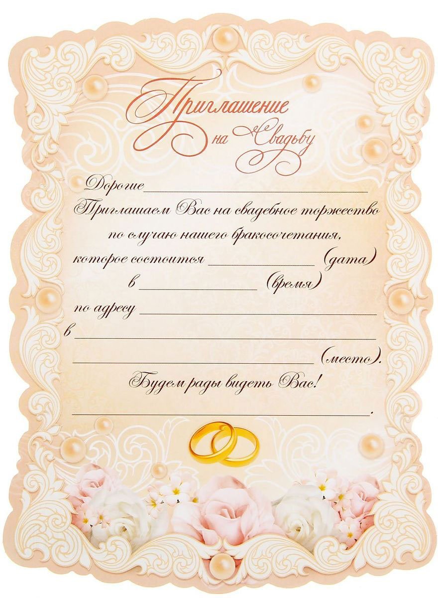 Форма приглашения на свадьбу