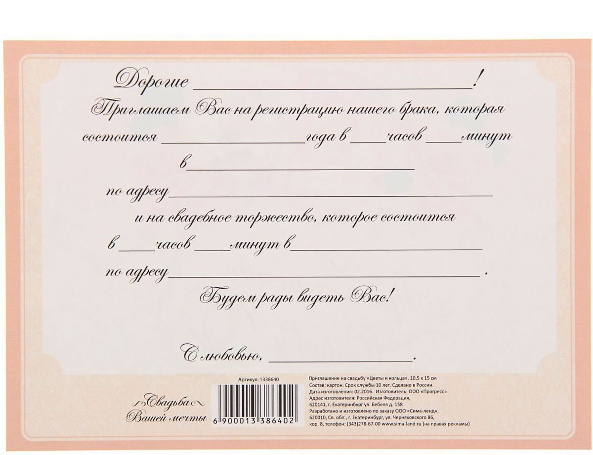 Заполнение пригласительных на свадьбу