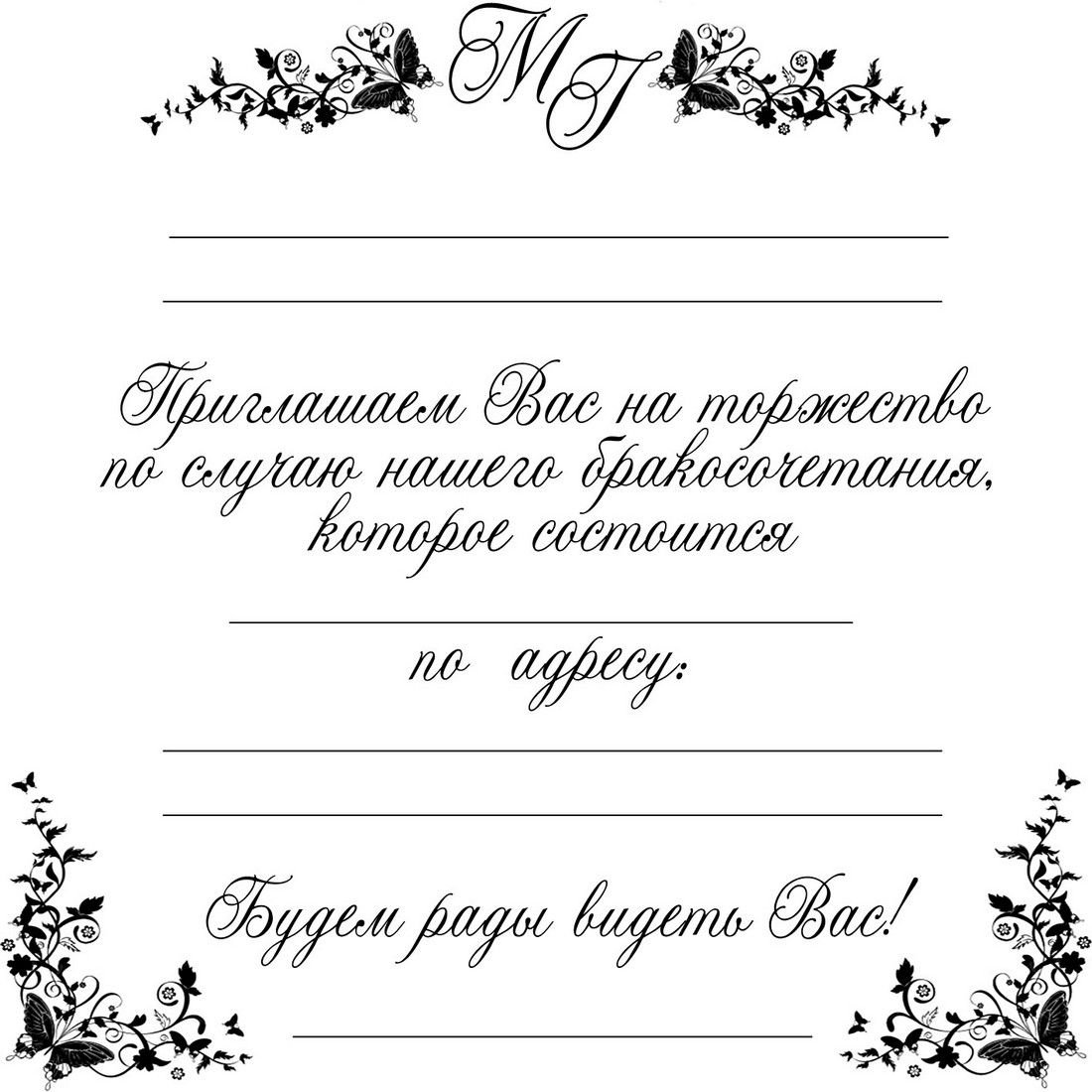 Приглашение трафарет