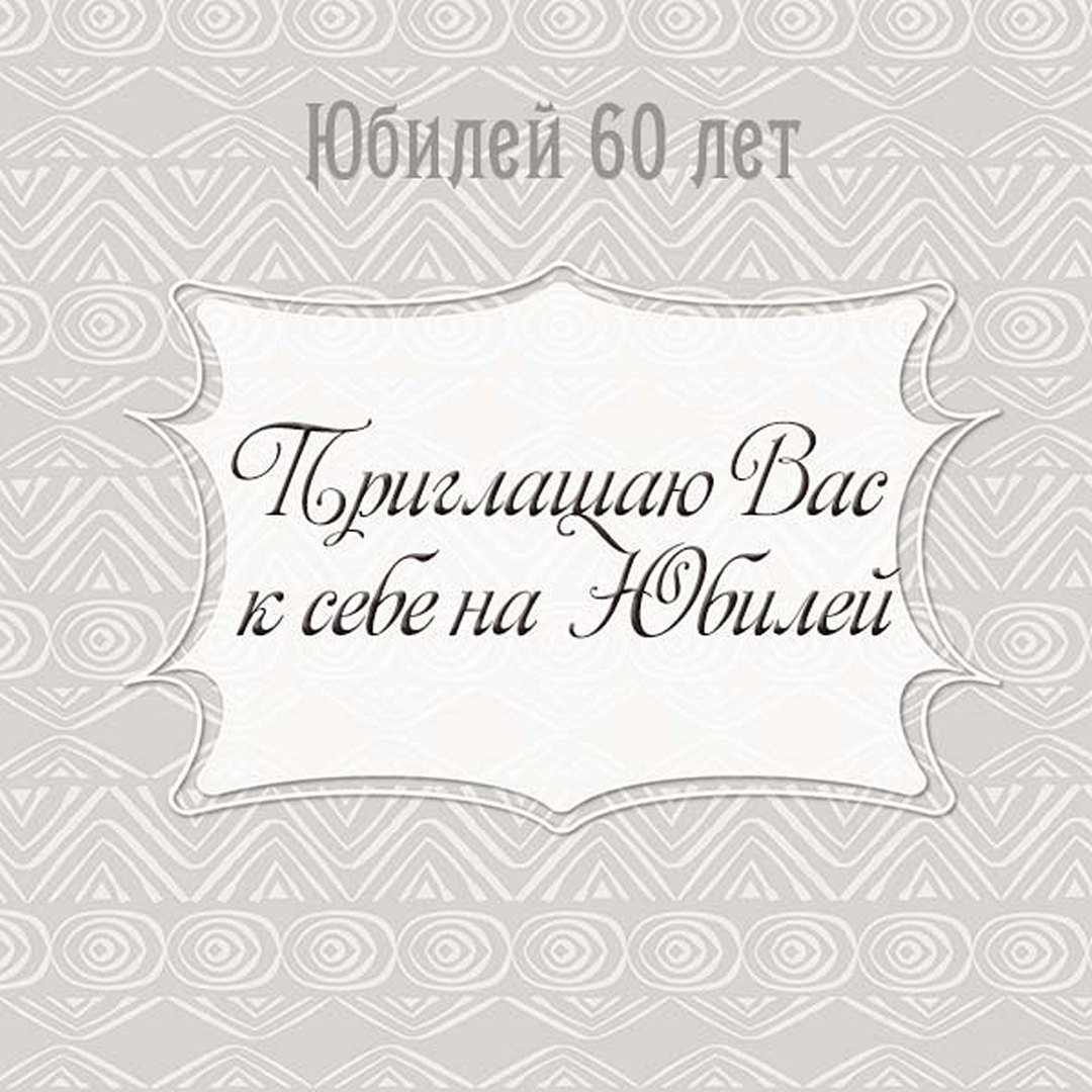 Открытка приглашение на юбилей