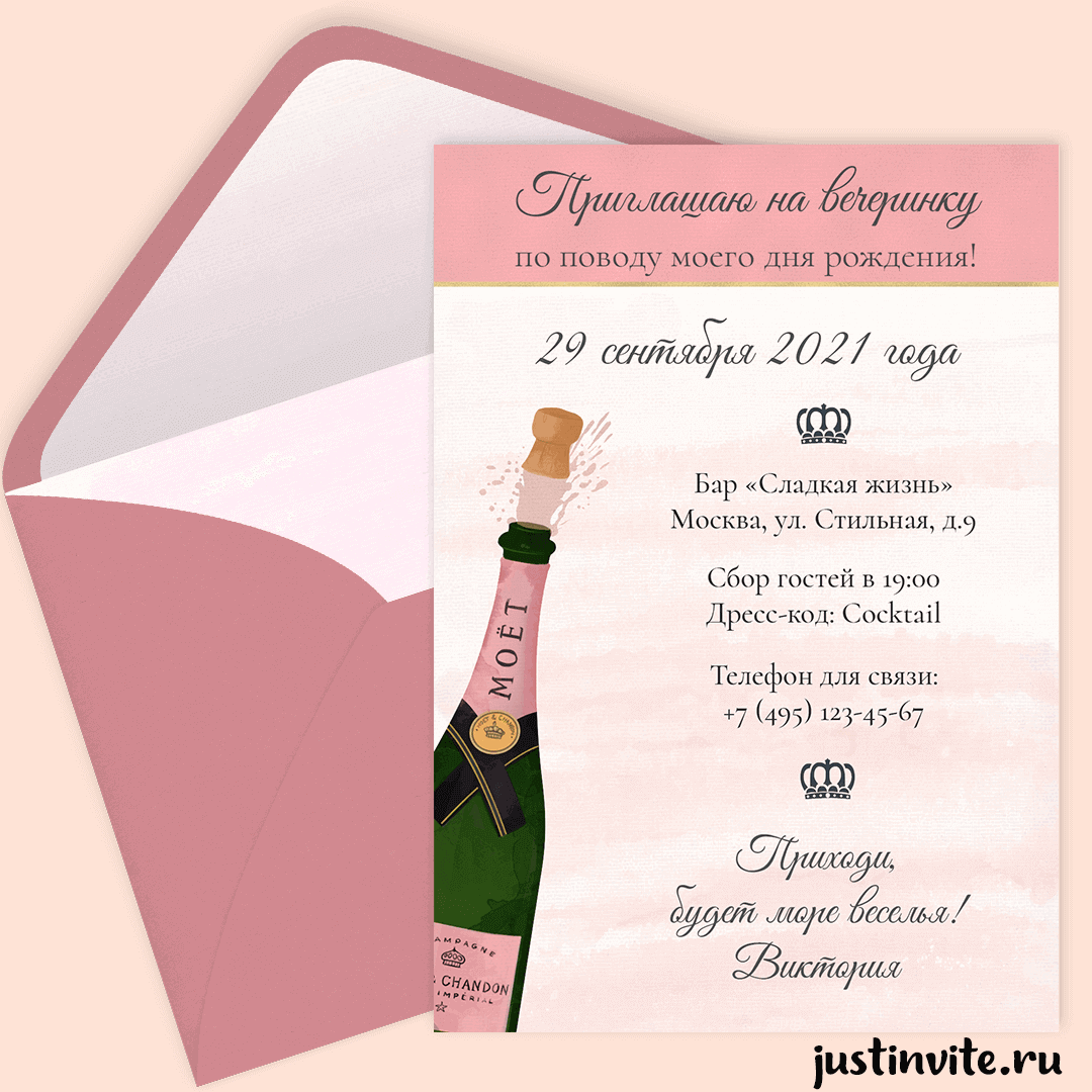 Приглашение на вечеринку
