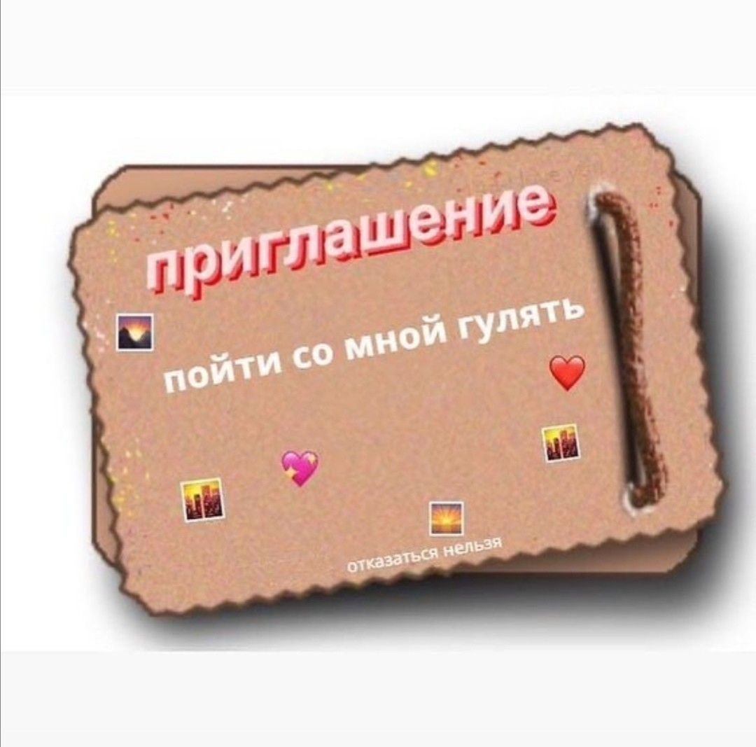 Приглашение погулять