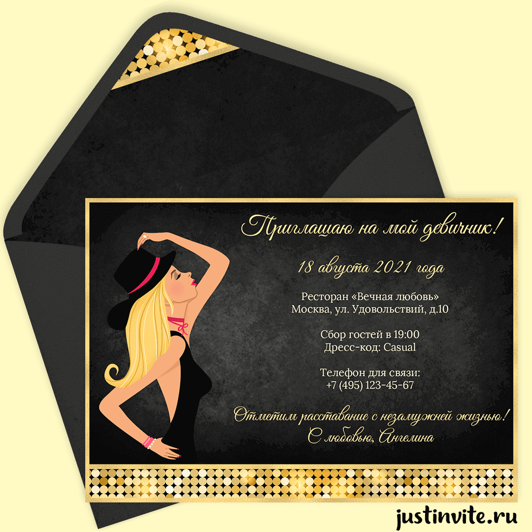 Приглашение на девичник