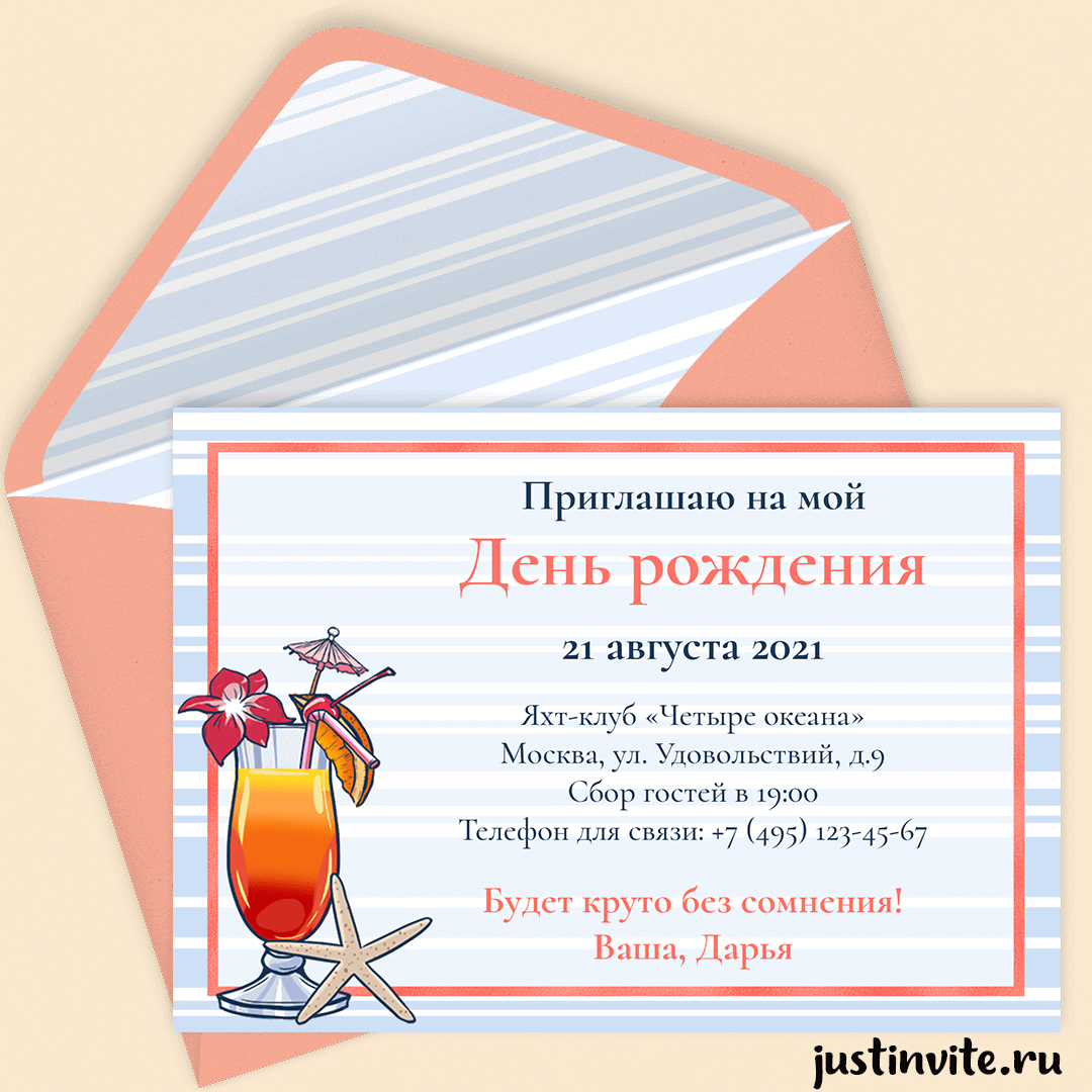 Приглашение на день рождения
