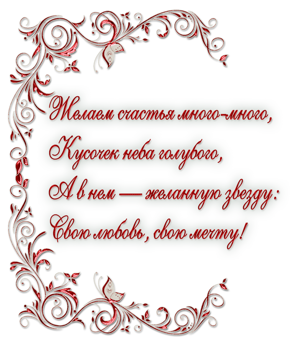 Текст поздравления