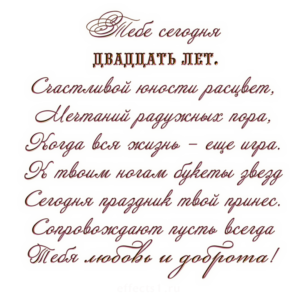 Поздравления с днём рождения 20 лет девушке