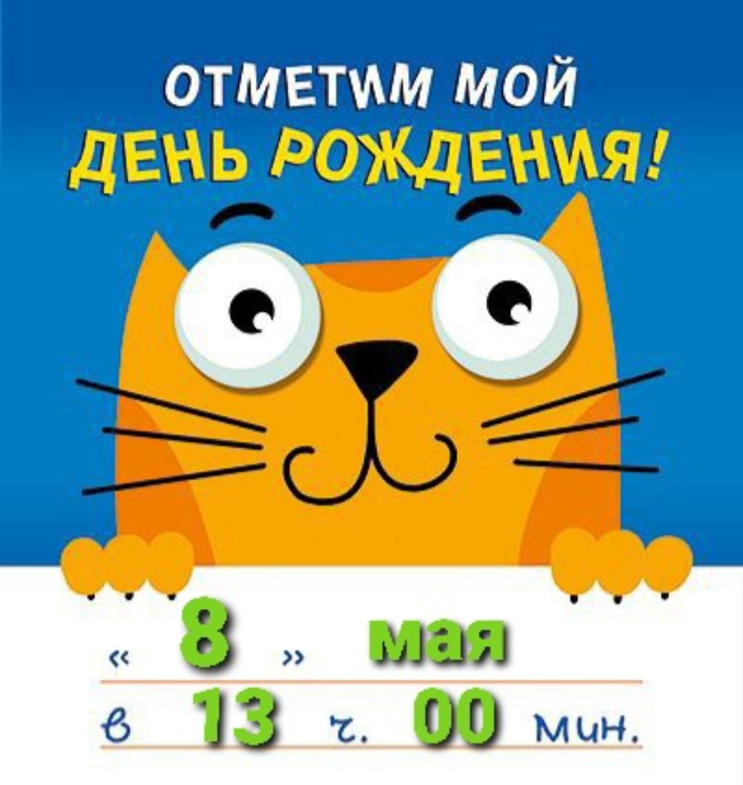 Приглашение на день рождения