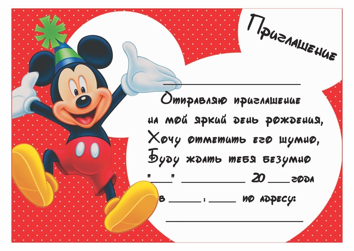 Приглашение на день рождения с Микки Маусом