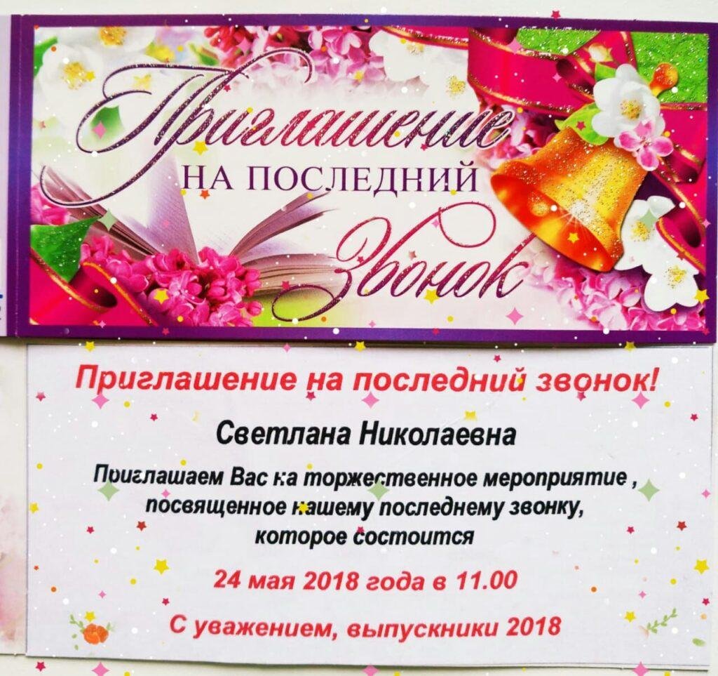 Приглашение на последний звонок