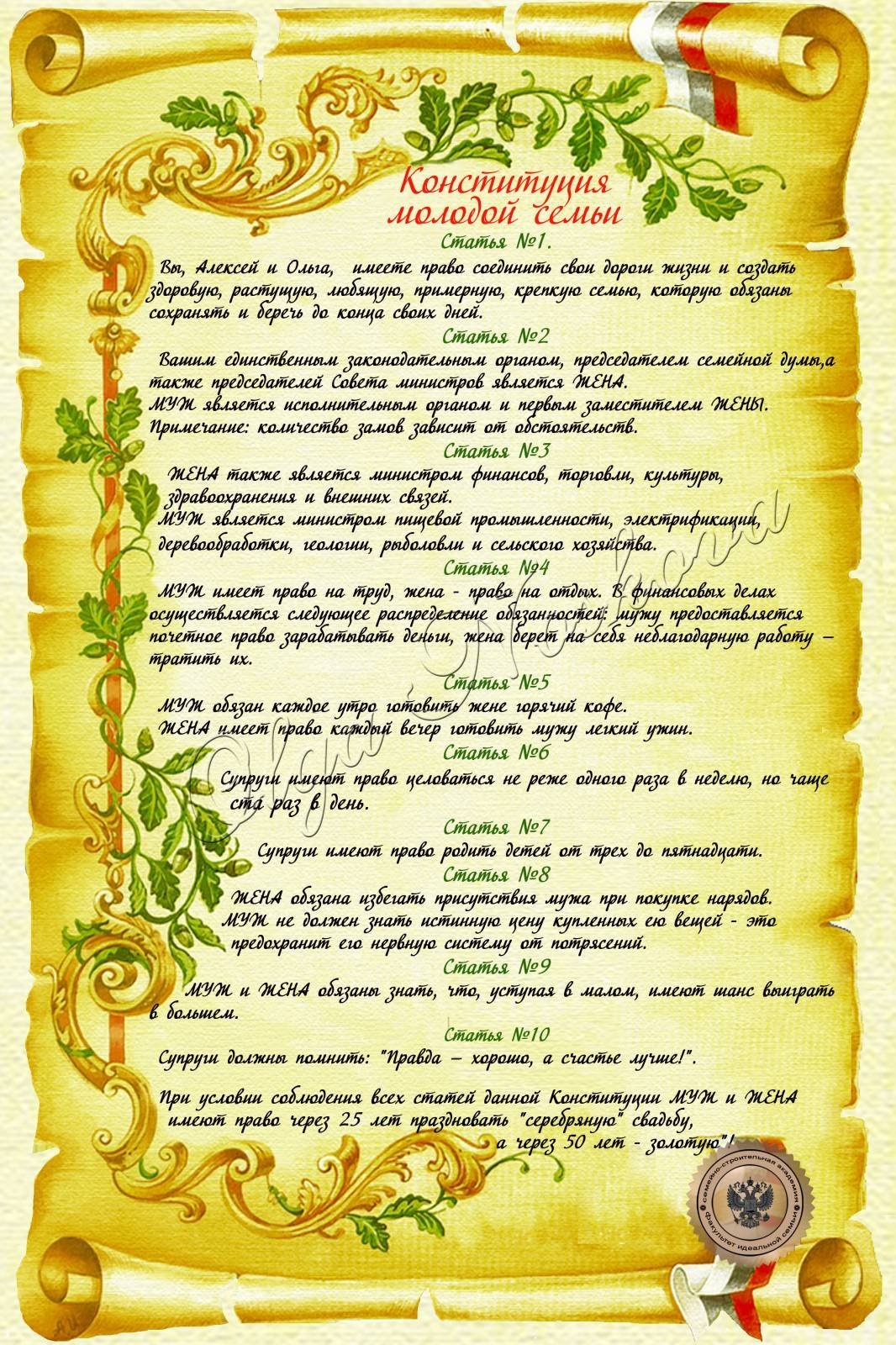 Конституция семьи на свадьбу шуточные