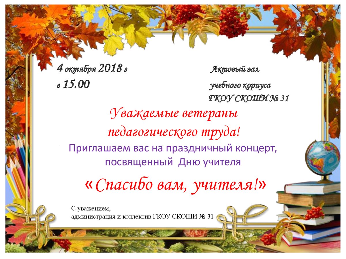 Приглашение на праздник день учителя
