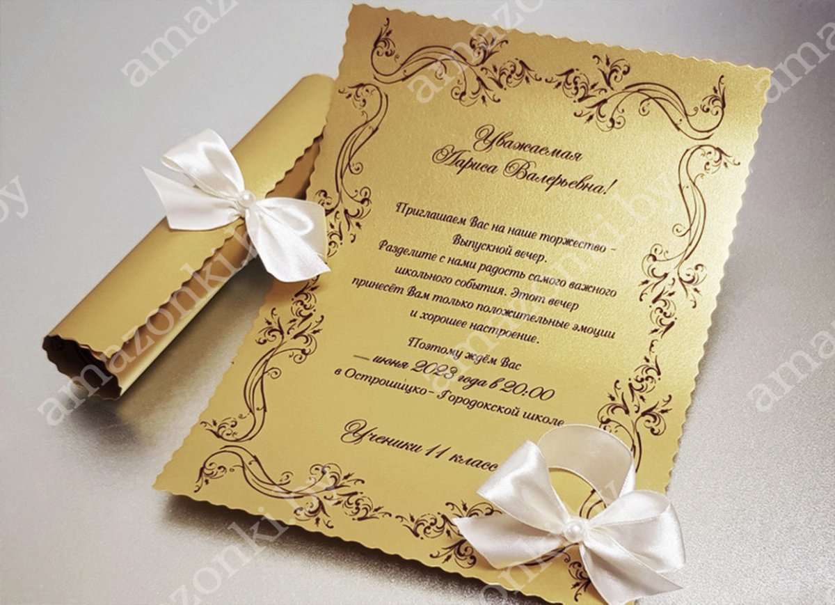 Пригласительные на торжественный вечер