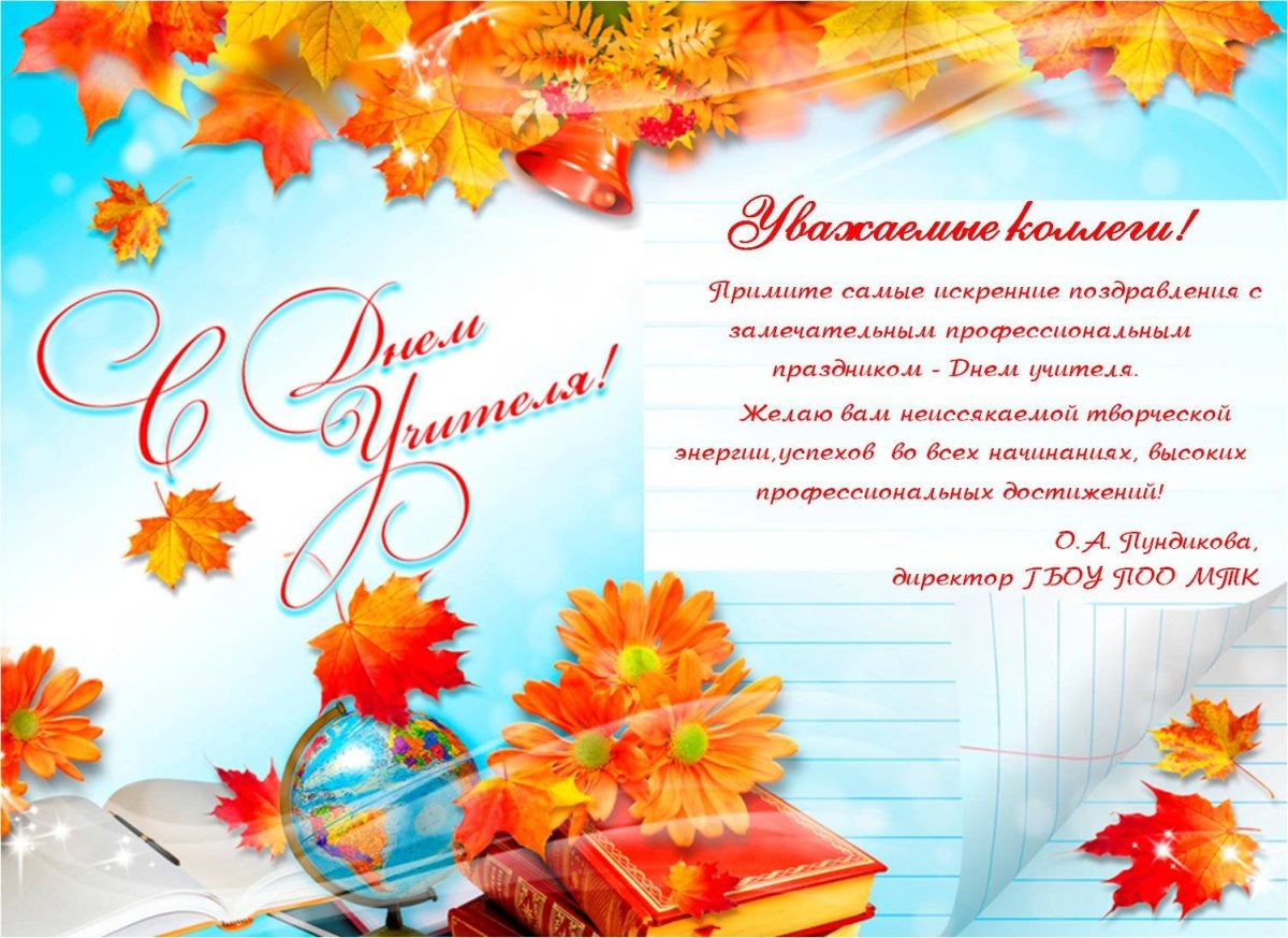 Поздрваление с днём учителя