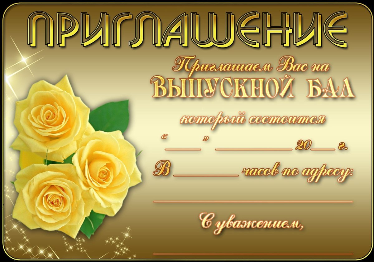 Приглашение на выпускной вечер