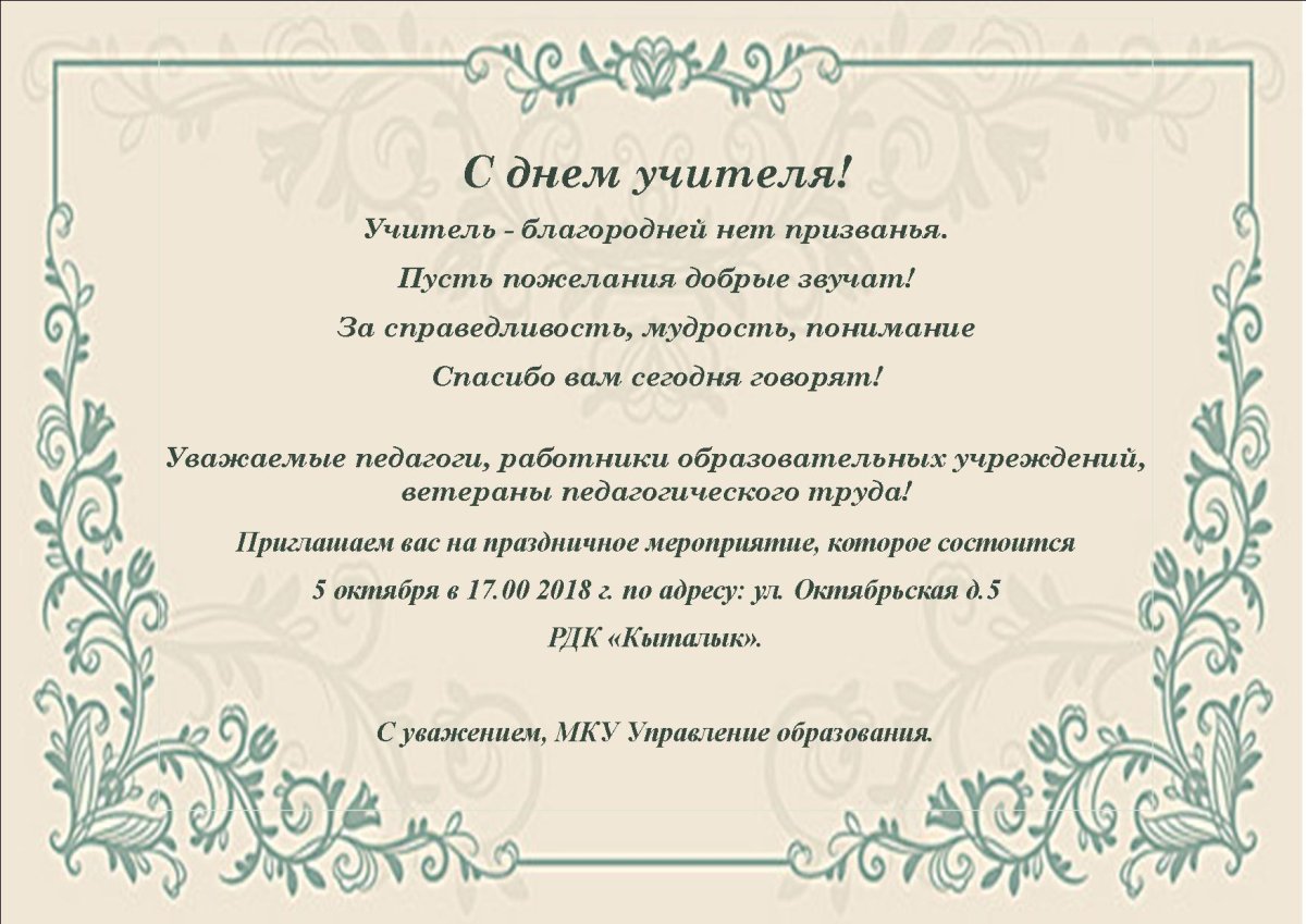 Приглашение учителей на день учителя