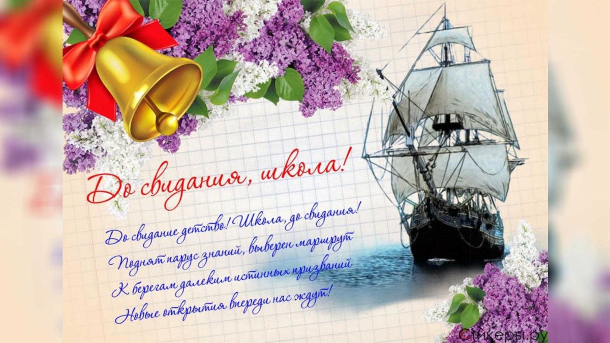 Поздравление с выпускным