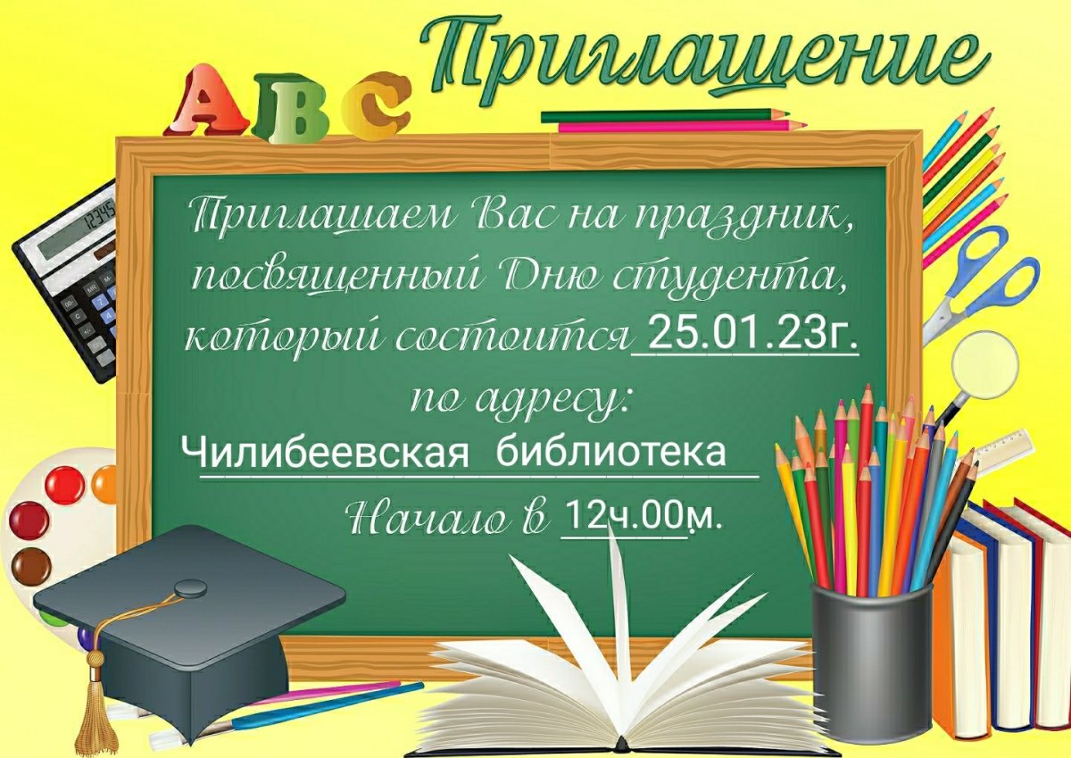 Приглашение на день студента