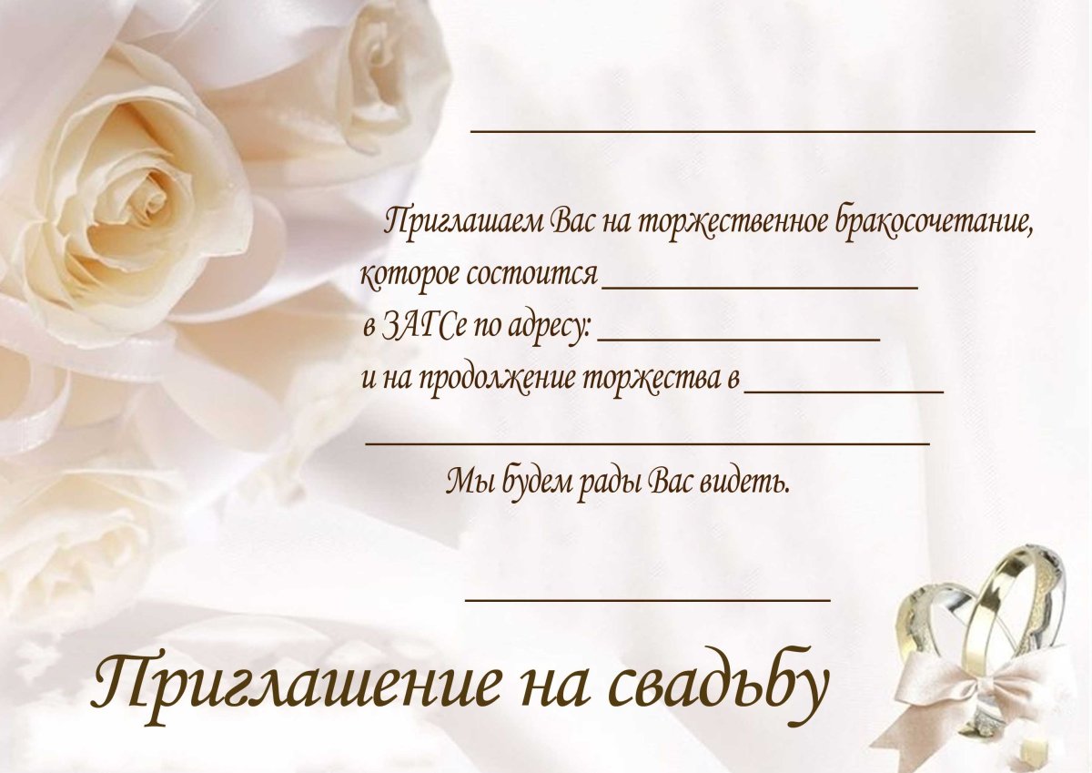 Приглашение на регистрацию брака