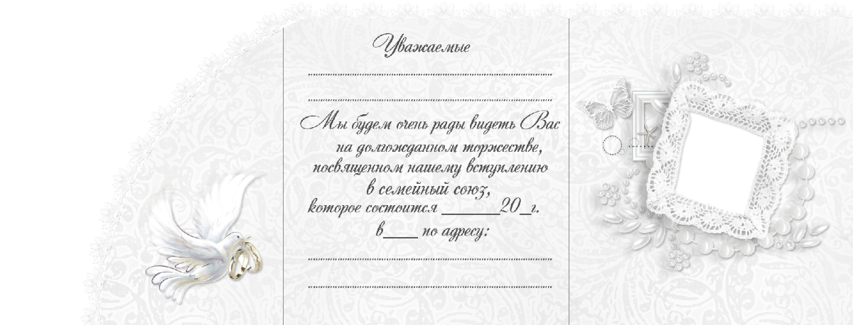 Приглашение на свадьбу шаблон