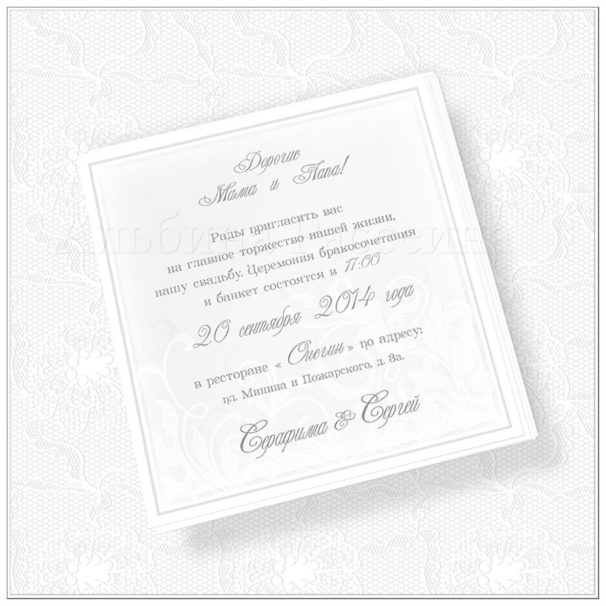 Приглашение на свадьбу родителям