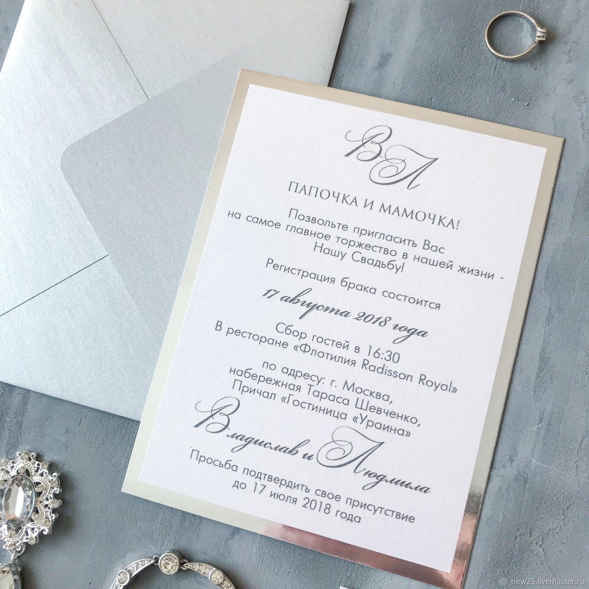 Приглашение на серебряную свадьбу