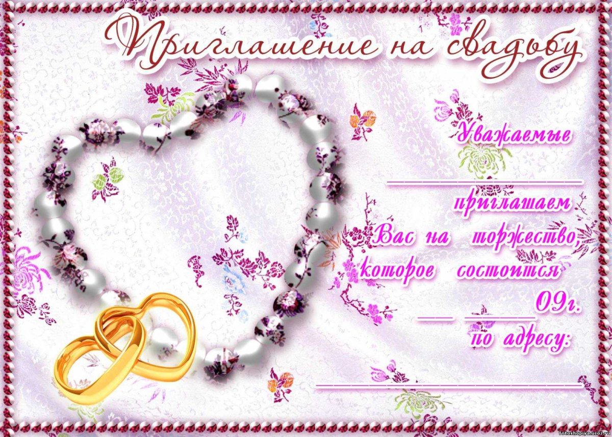 Пригласительные на свадьбу шаблоны