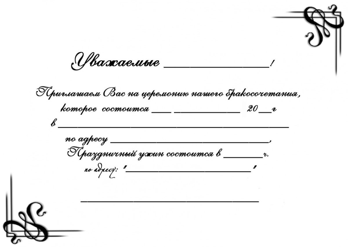 Приглашение образец